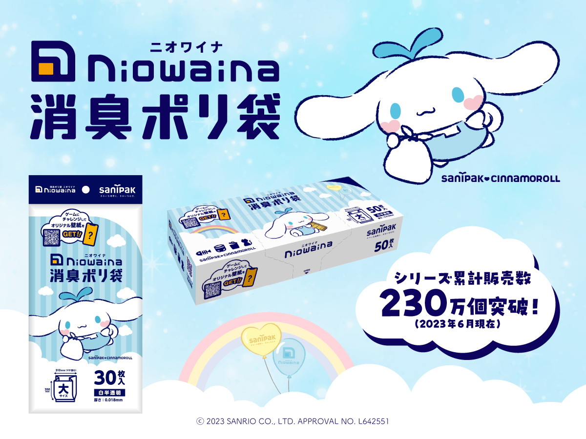 消臭ポリ袋「ニオワイナ」から「シナモロール」デザインの限定