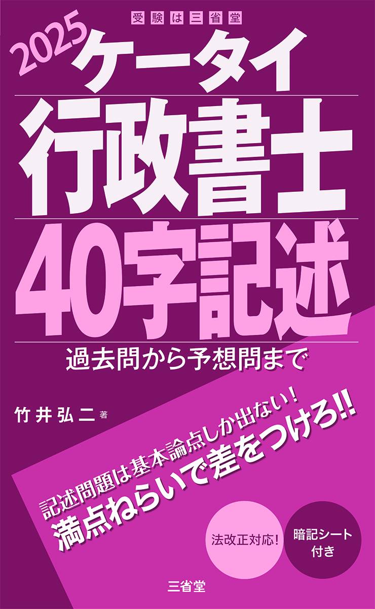 ケータイ行政書士 基礎知識 2025 | 三省堂