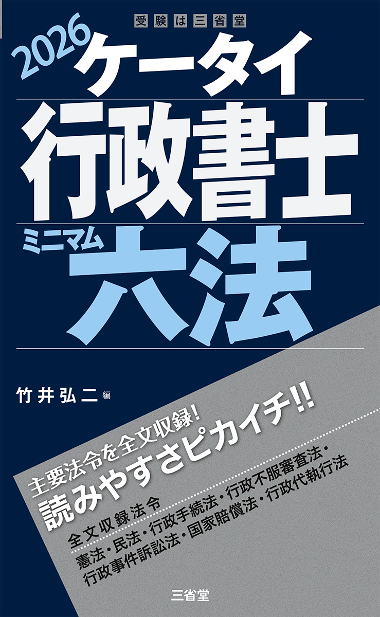 ケータイ行政書士 基礎知識 2025 | 三省堂