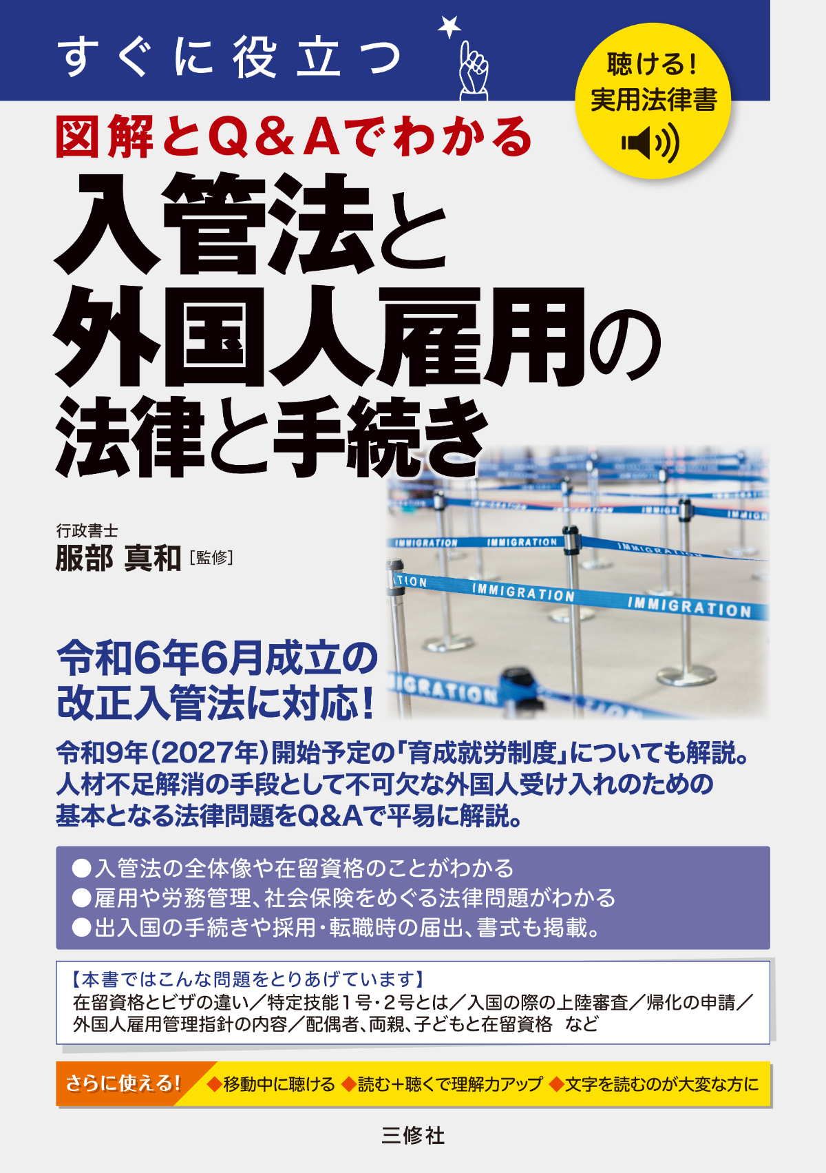 聴ける！実用法律書 すぐに役立つ 入管法と外国人雇用の法律と手続き