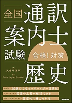 全国通訳案内士試験「歴史」合格！対策｜三修社