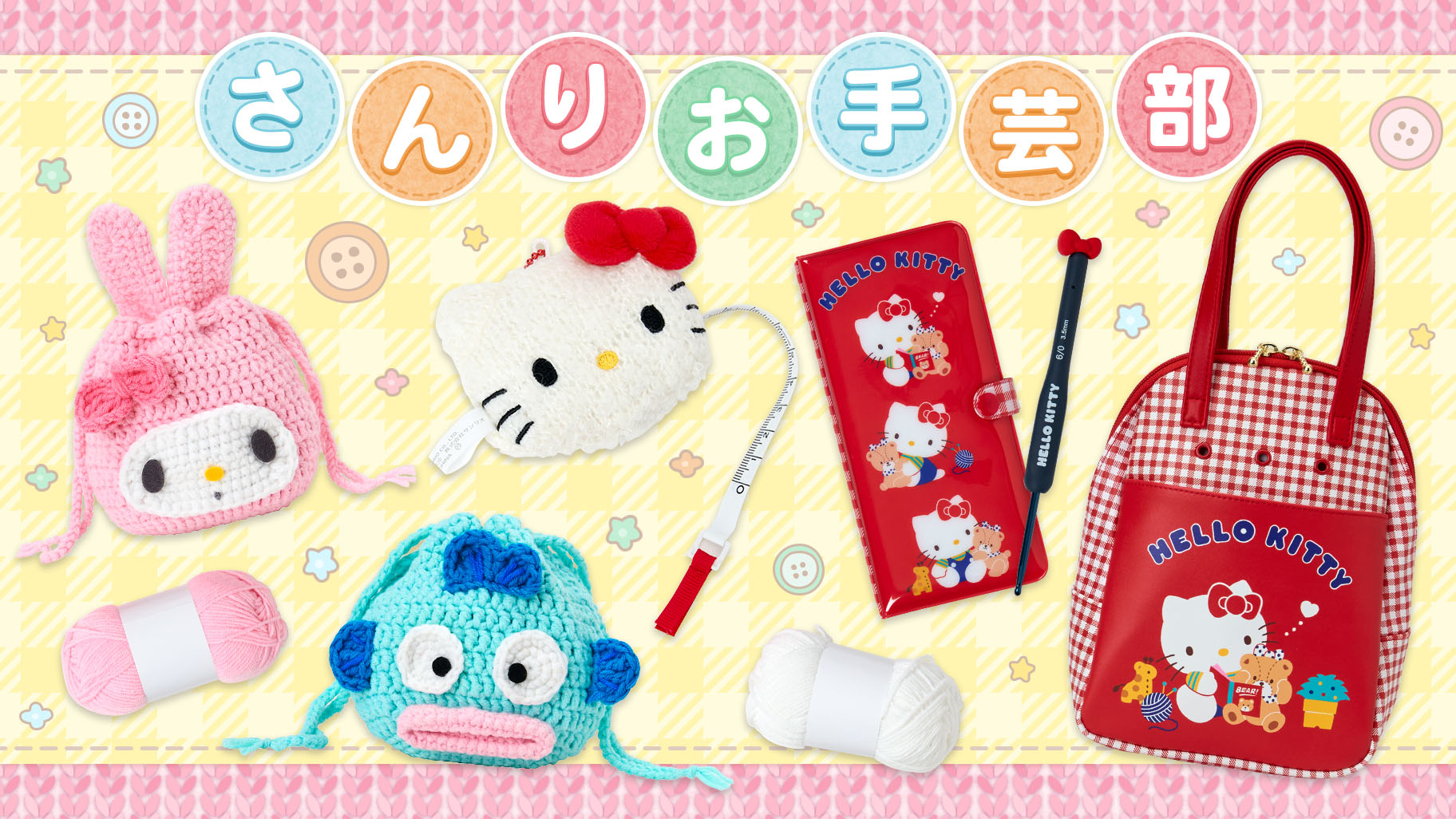 サンリオ 手芸部 かぎあみ針セット メジャー マスコット セット 更新