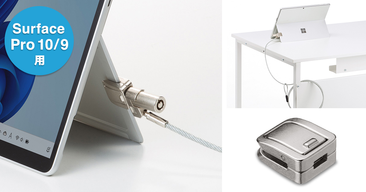Microsoft Surface Pro 10/9にセキュリティワイヤーを取り付けできる