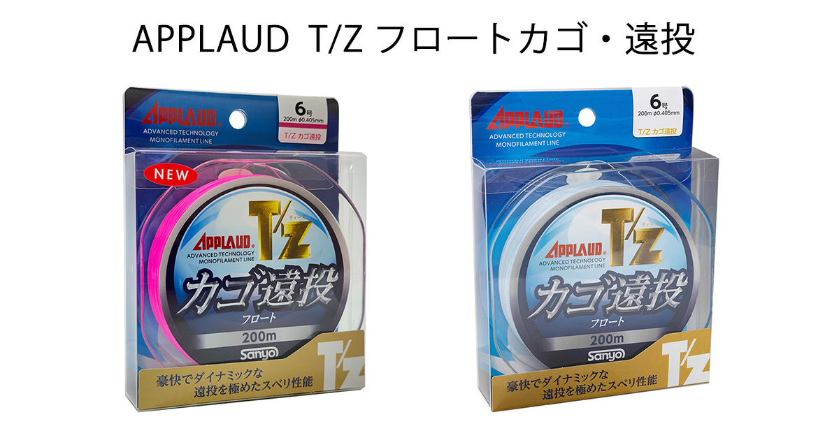 APPLAUD T/Z フロートカゴ・遠投｜製品案内｜サンヨーナイロン株式会社