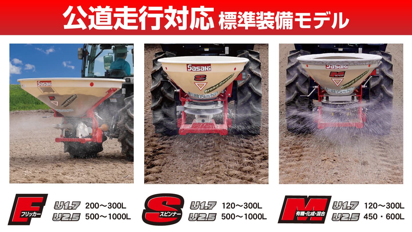 肥料散布機 ブロードキャスターCF・CS・CM│株式会社ササキ
