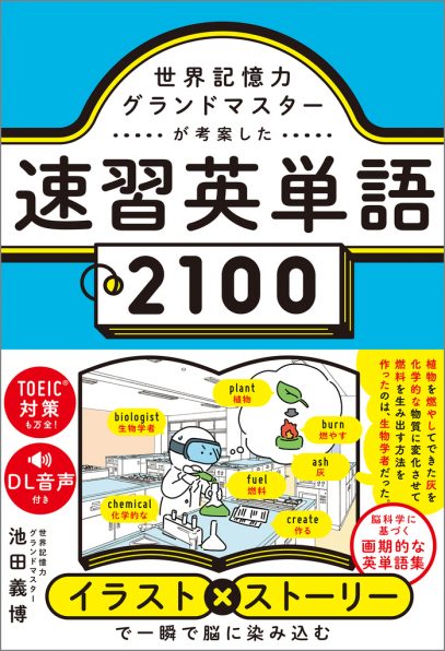 世界記憶力グランドマスターが考案した速習英単語2100 | SBクリエイティブ