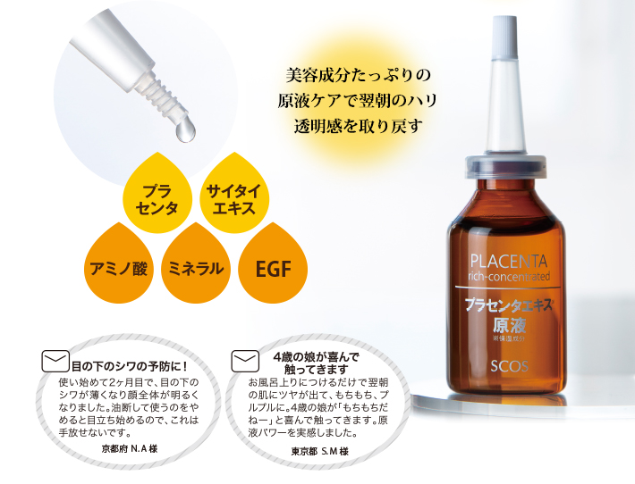 プラセンタエキス原液 |エスコス