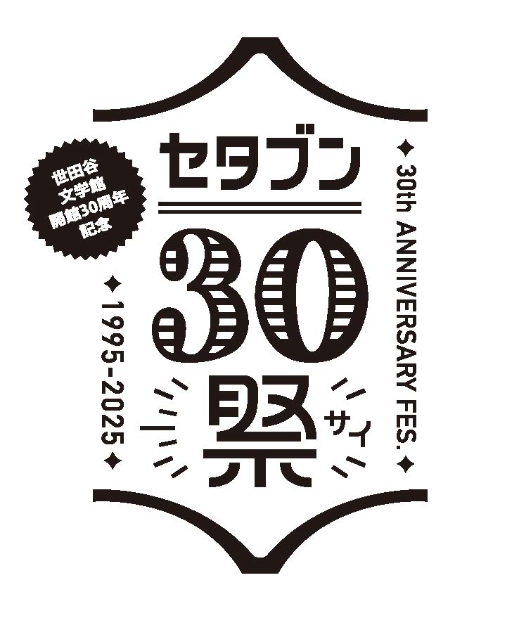 世田谷文学館｜イベント情報｜世田谷文学館開館30周年記念展示