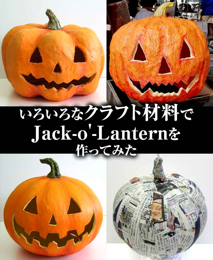 いろいろなクラフト材料でジャック・オー・ランタンを作ってみた
