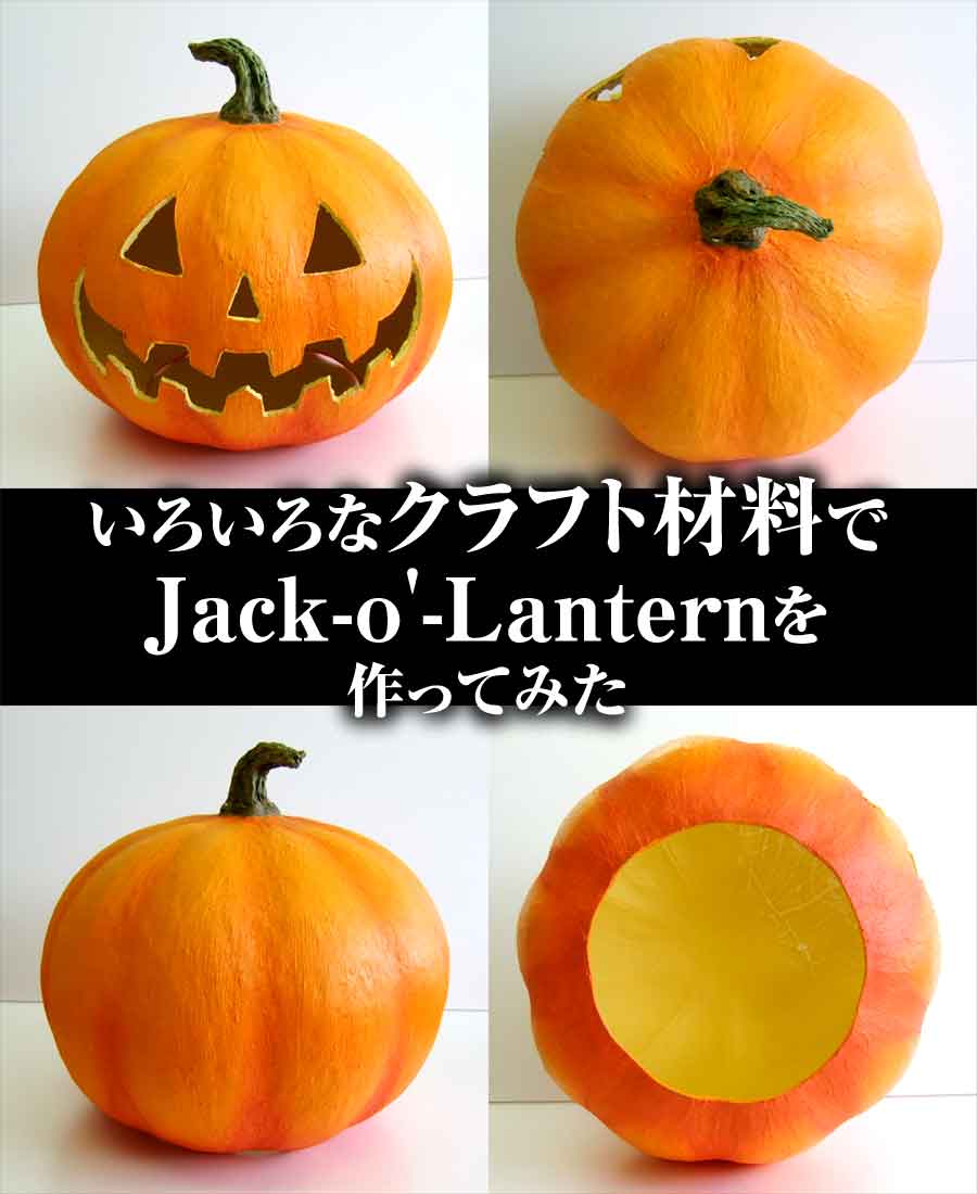 いろいろなクラフト材料でジャック・オー・ランタンを作ってみた