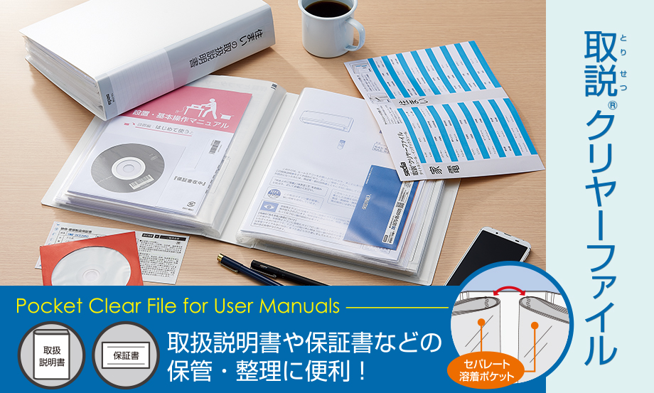 取説®︎クリヤーファイル – セキセイ株式会社