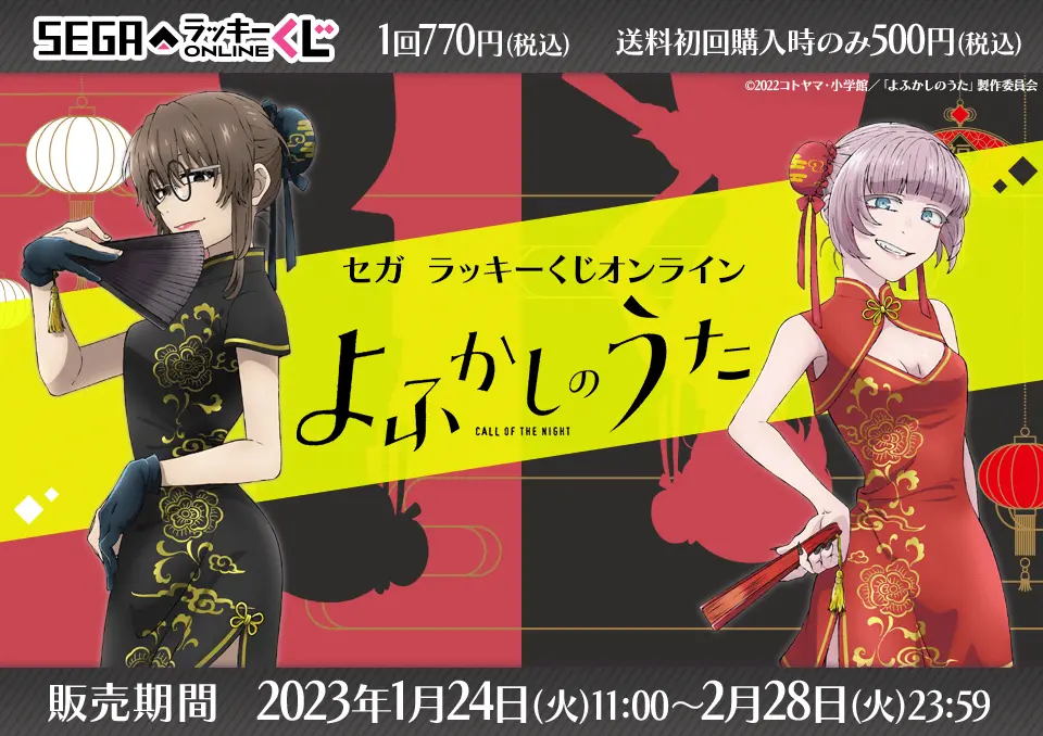 セガ ラッキーくじオンライン「よふかしのうた」