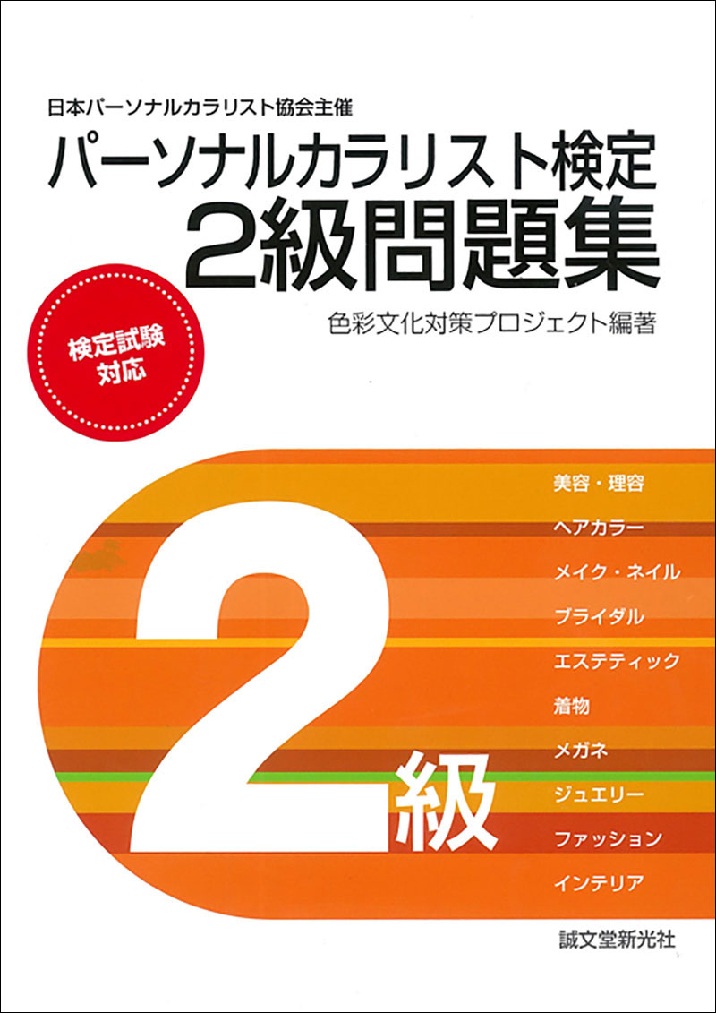 パーソナルカラリスト検定 2級問題集 | 株式会社誠文堂新光社