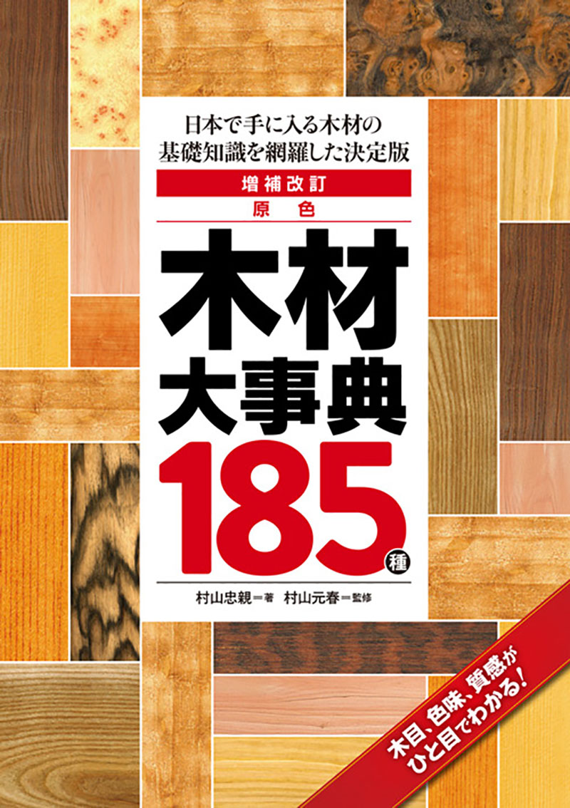 増補改訂 原色 木材大事典185種 | 株式会社誠文堂新光社