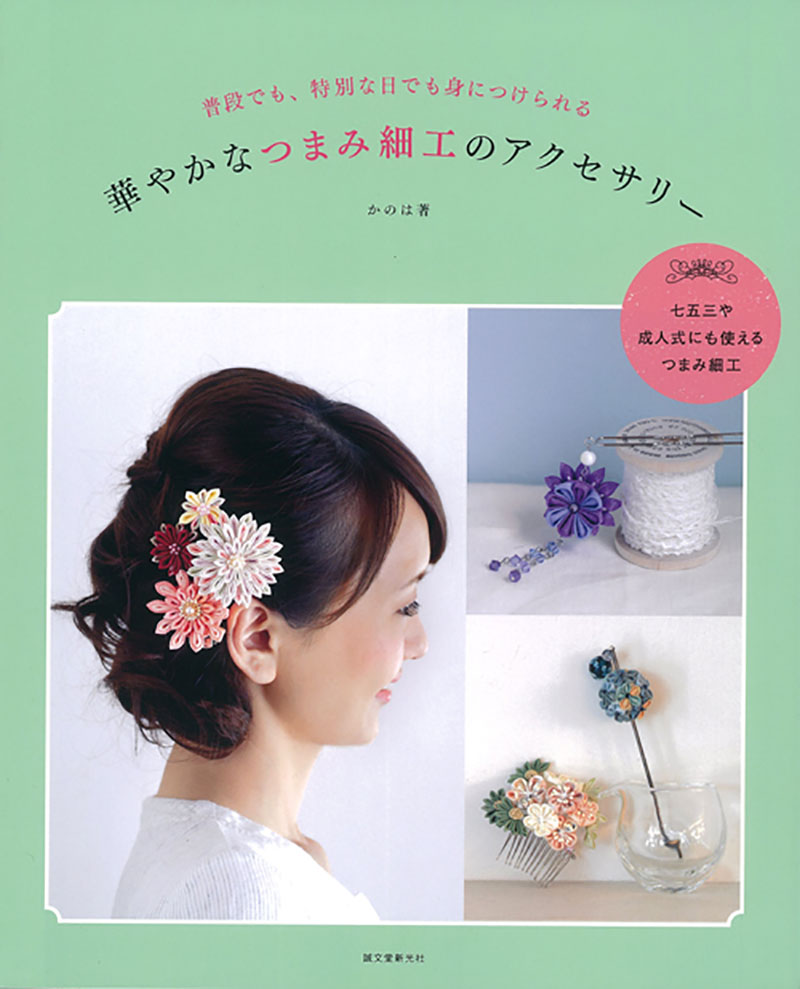 華やかなつまみ細工のアクセサリー | 株式会社誠文堂新光社