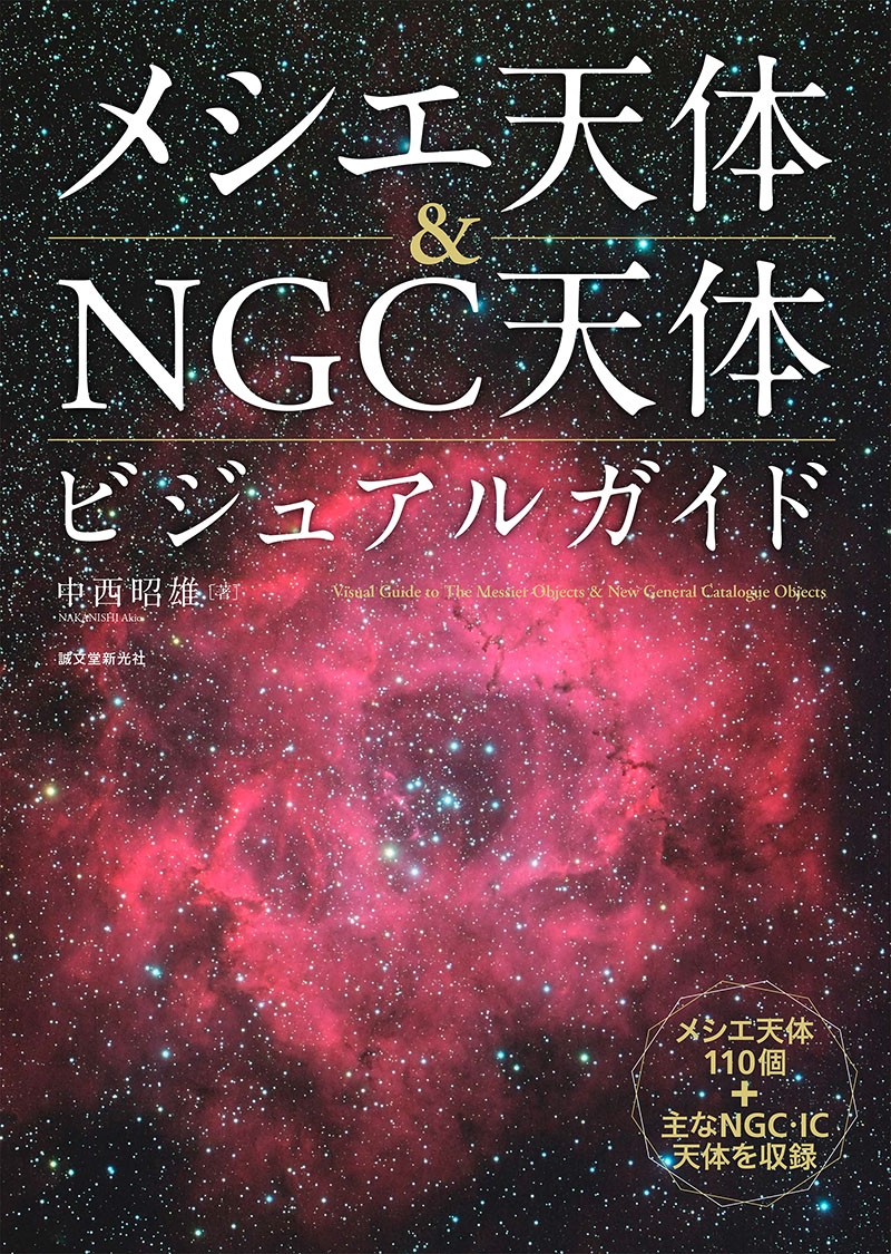メシエ天体&NGC天体ビジュアルガイド | 株式会社誠文堂新光社