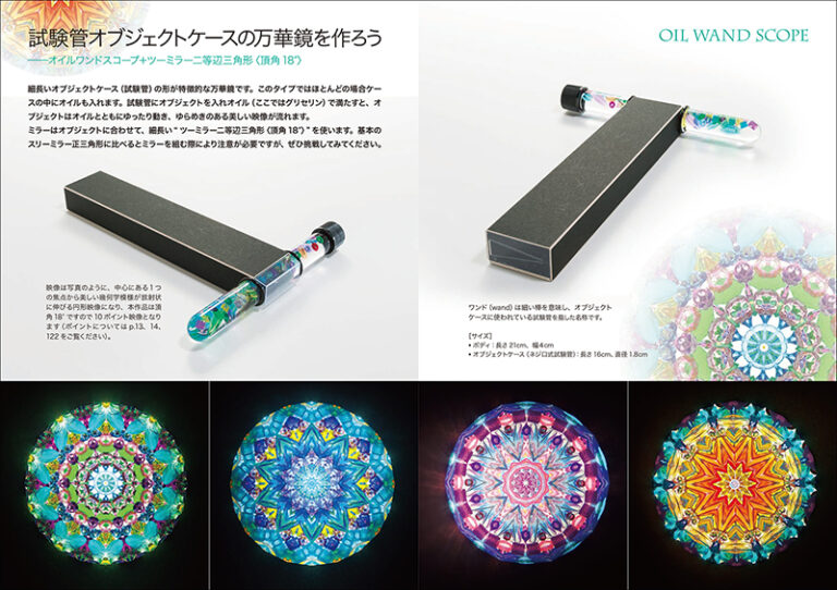 手作り万華鏡入門 | 株式会社誠文堂新光社