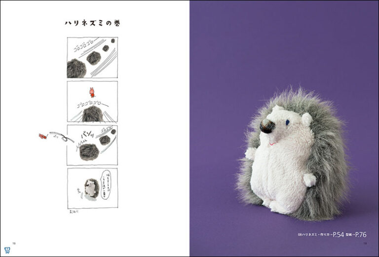 そぼろのおとぼけぬいぐるみ | 株式会社誠文堂新光社