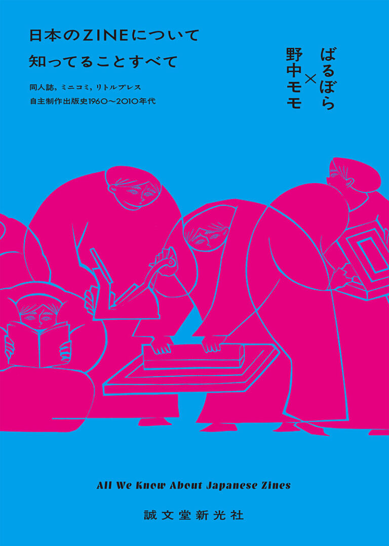 日本のZINEについて知ってることすべて | 株式会社誠文堂新光社