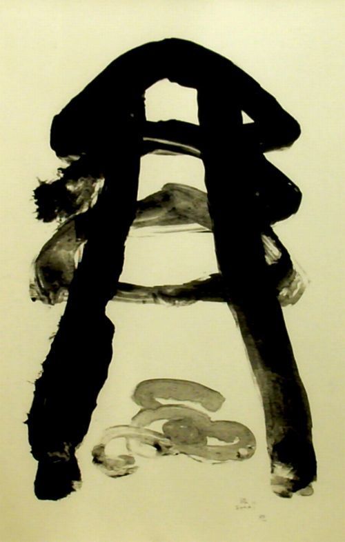 菅井 汲 - ギャラリー誠文堂（相模原市）