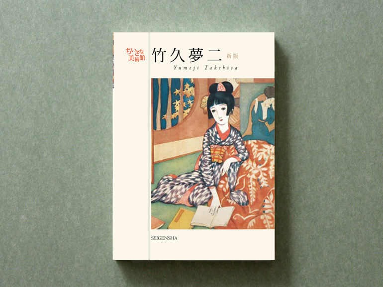 竹久夢二[新版] ―ちいさな美術館｜青幻舎 SEIGENSHA Art Publishing, Inc.