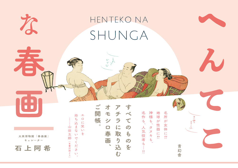 へんてこな春画｜青幻舎 SEIGENSHA Art Publishing, Inc.