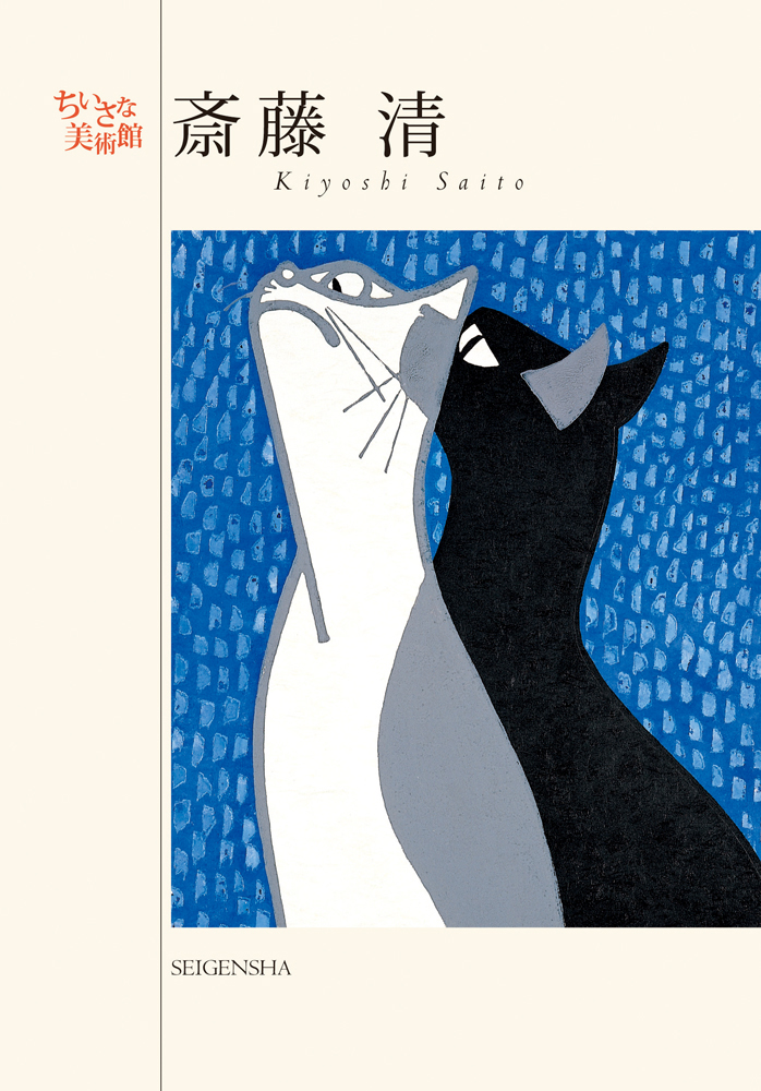 斎藤清 ―ちいさな美術館｜青幻舎 SEIGENSHA Art Publishing, Inc.