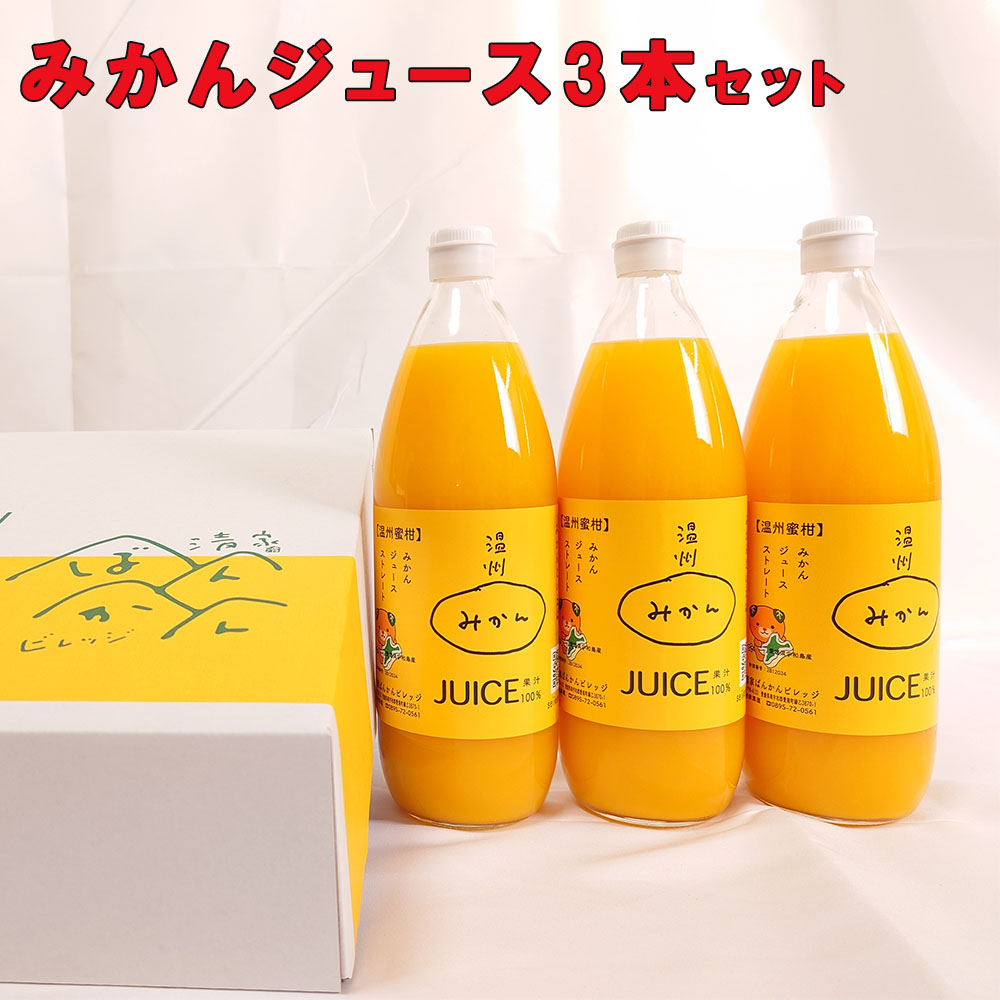 みかんジュース 1000ml 3本入り ギフト箱 愛媛県産【贅沢な果汁100