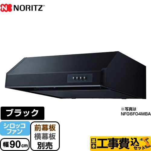 ノーリツ 平型 レンジフード NFG9F04MBA 工事費込 | レンジフード