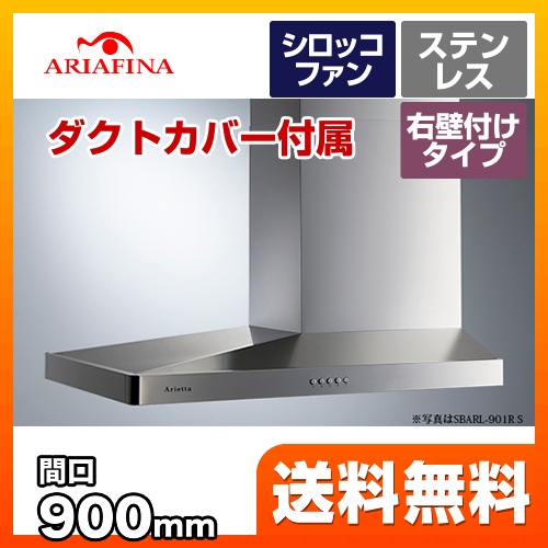 SBARL-901RS アリアフィーナ レンジフード | レンジフード・換気扇