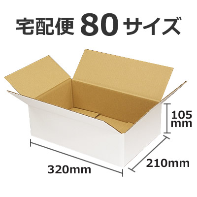 ケースA式 白80サイズ320×210×105:化粧箱net【紙箱/小箱/ギフト箱】