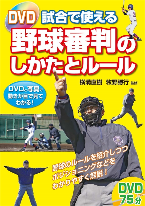 DVD 試合で使える野球審判のしかたとルール｜西東社｜『人生を