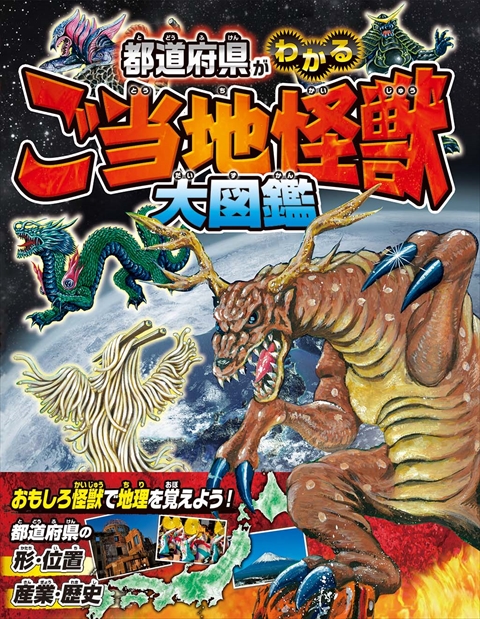 都道府県がわかる ご当地怪獣大図鑑｜西東社｜『人生を楽しみ・今を