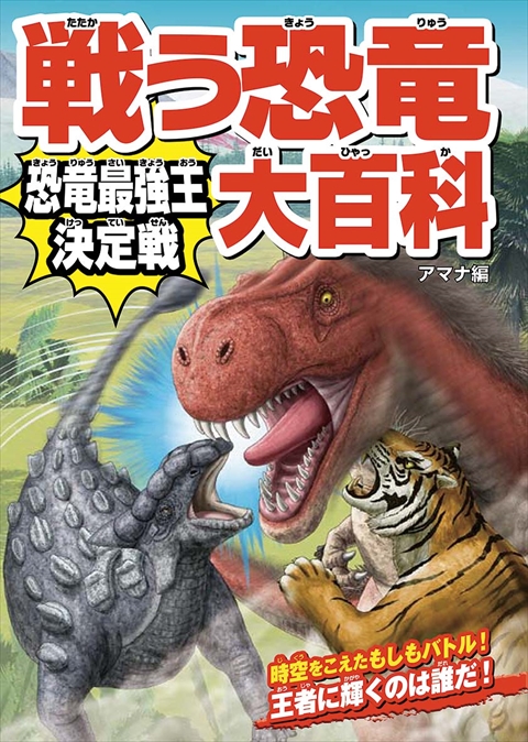 戦う恐竜大百科 恐竜最強王決定戦｜西東社｜『人生を楽しみ・今を