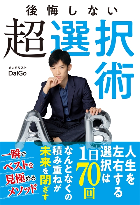 後悔しない超選択術｜西東社｜『人生を楽しみ・今を楽しむ』実用書を