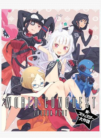 Blu-ray&DVD | TVアニメーション「世界征服～謀略のズヴィズダー