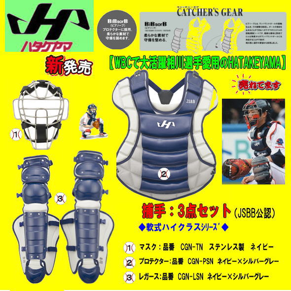 ハタケヤマ・久保田スラッガー】キャッチャー防具 - 3点セット【センスポ】
