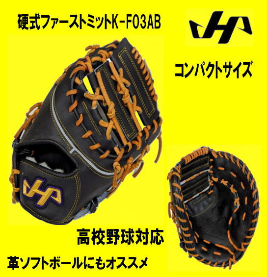 ハタケヤマ・久保田スラッガー】硬式ファーストミット【センスポ】
