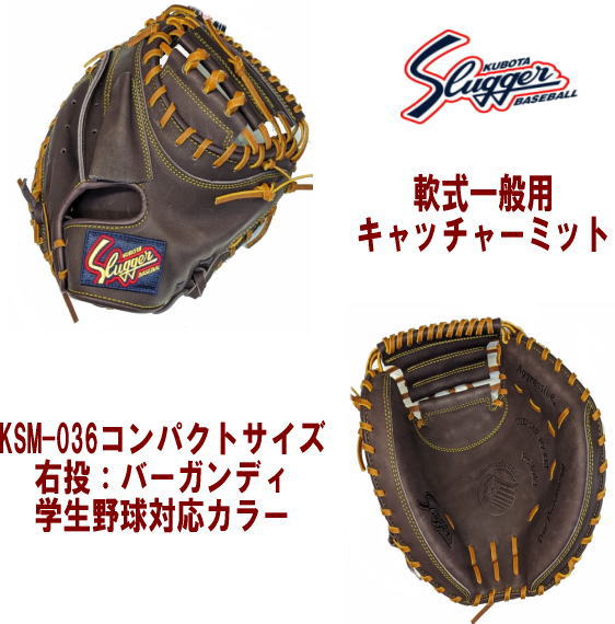 ハタケヤマ・久保田スラッガー】軟式 キャッチャーミット【センスポ】