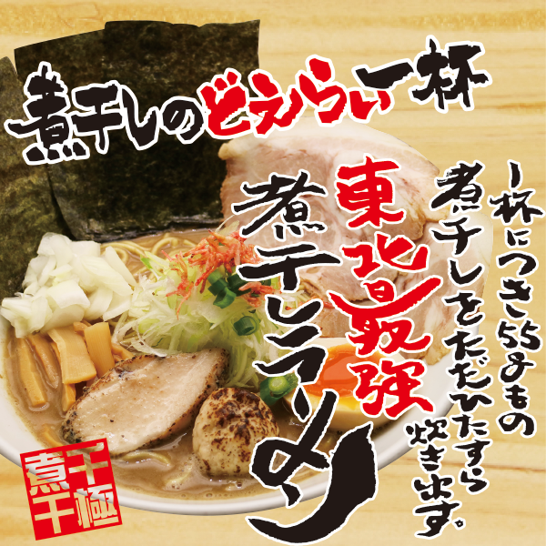 煮干ラーメン専門店・千極煮干 HP｜仙台