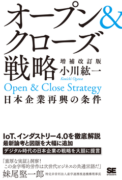 オープン＆クローズ戦略 日本企業再興の条件 増補改訂版（小川 紘一