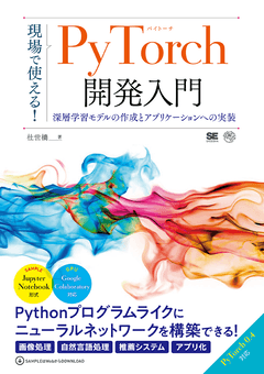 現場で使える！PyTorch開発入門 深層学習モデルの作成と