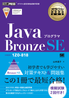 オラクル認定資格教科書 Javaプログラマ Bronze SE（試験番号1Z0-818