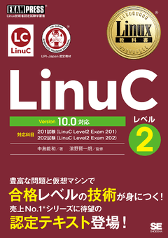 Linux教科書 LinuCレベル2 Version 10.0対応（中島 能和 濱野 賢一朗