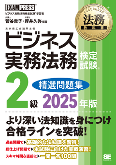 法務教科書 ビジネス実務法務検定試験(R)2級 精選問題集 2025年版 電子