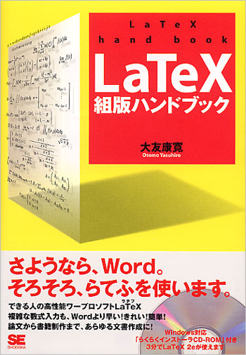 LaTeX組版ハンドブック（大友 康寛）｜翔泳社の本