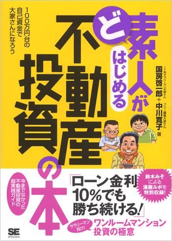 ど素人がはじめる不動産投資の本（国房 啓一郎 中川 寛子）｜翔泳社の本