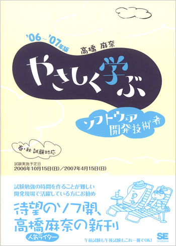 やさしく学ぶ ソフトウェア開発技術者 '06～'07年版（高橋 麻奈）｜翔