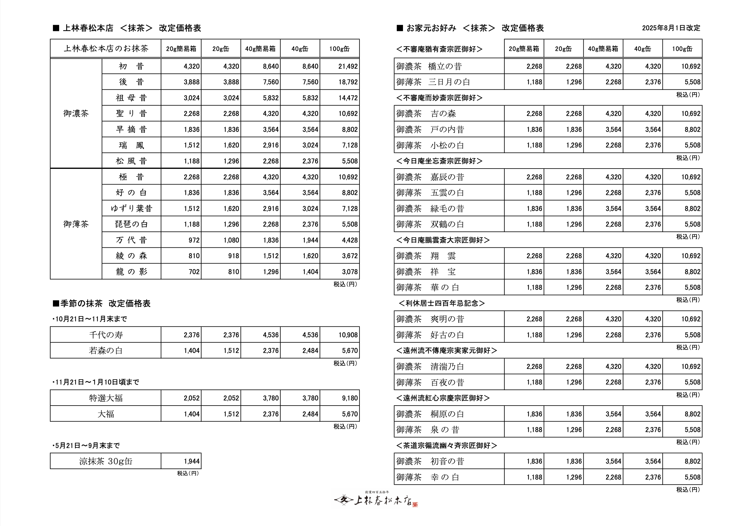 抹茶価格改定について重要なお知らせ｜お知らせ｜お茶のひととき｜上林