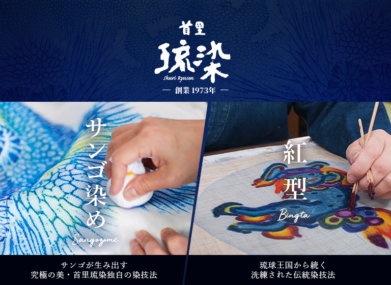 TOPページ - 紅型・サンゴ染め工房 首里琉染